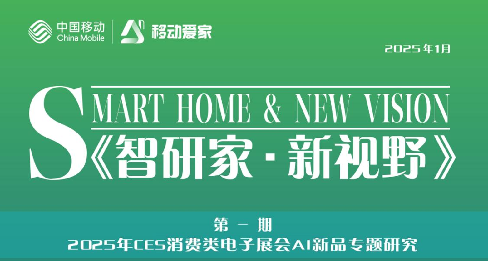 CES消费类电子展会AI新品专题研究