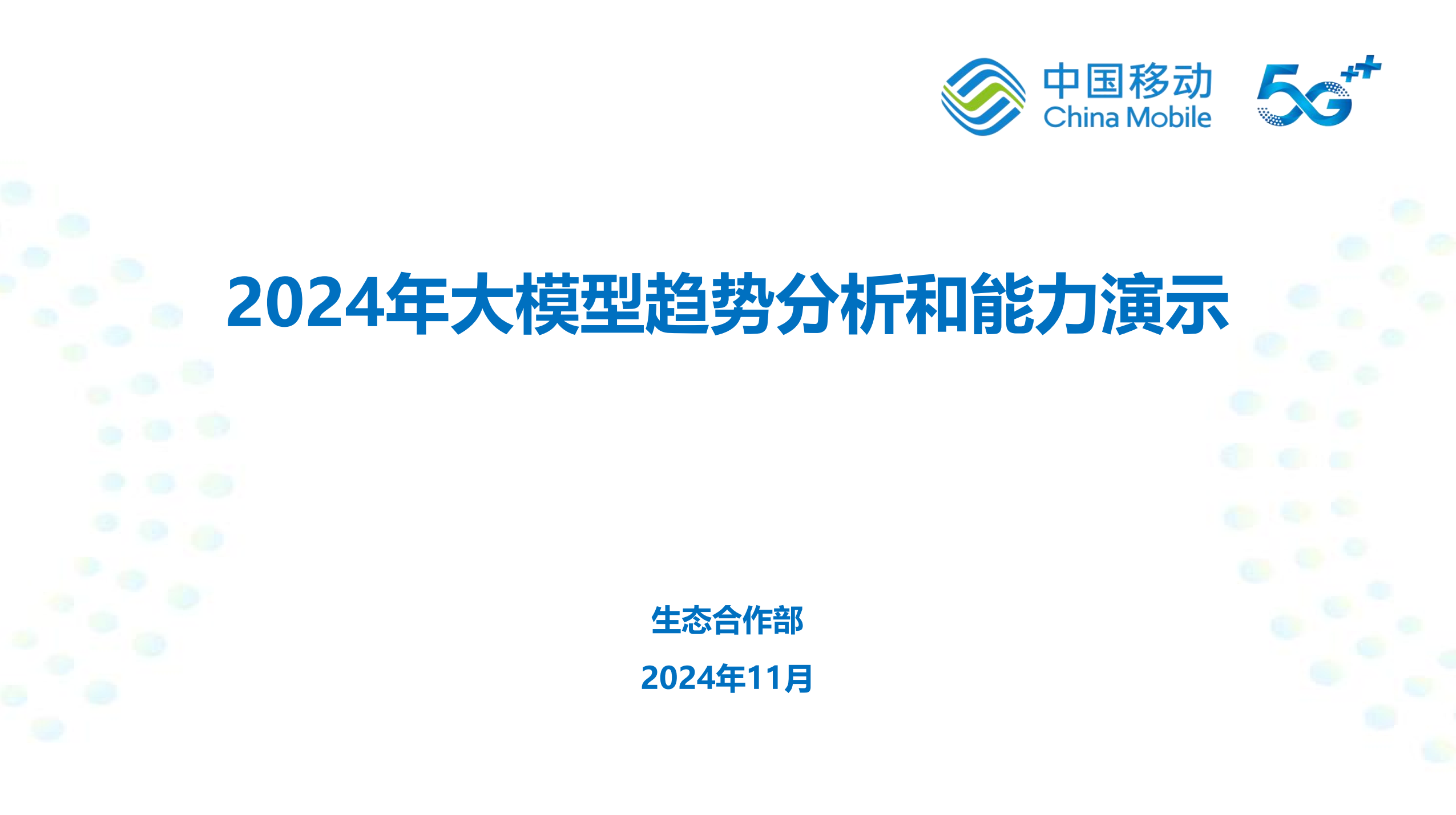 大模型趋势分析演示