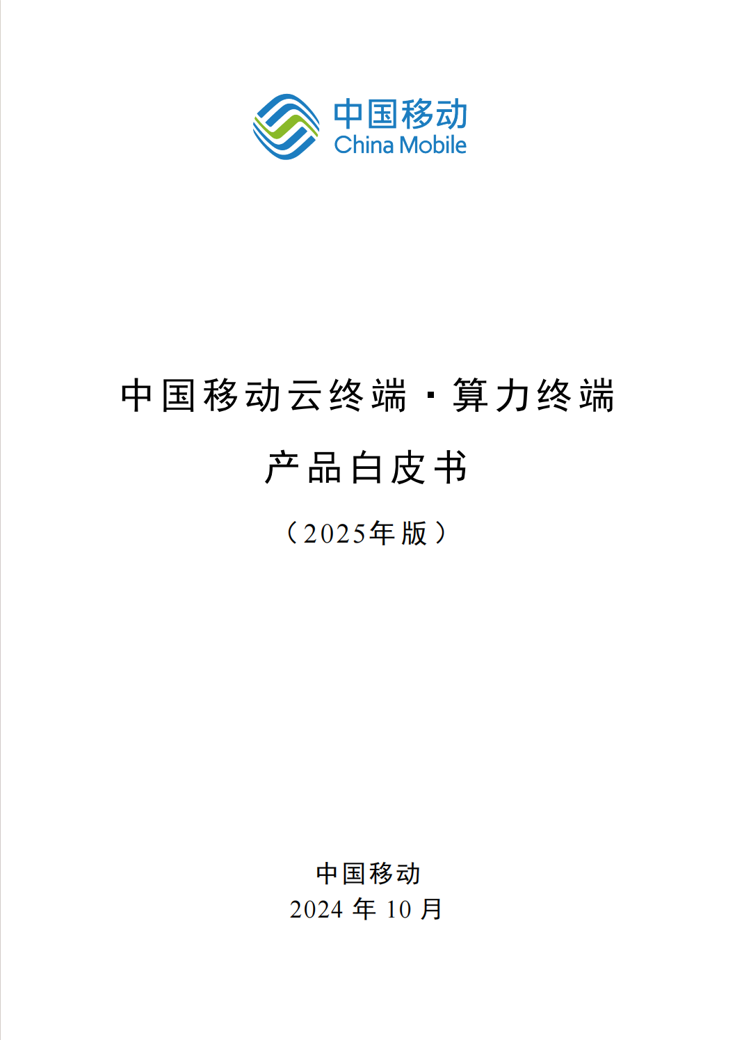 云终端算力终端产品白皮书