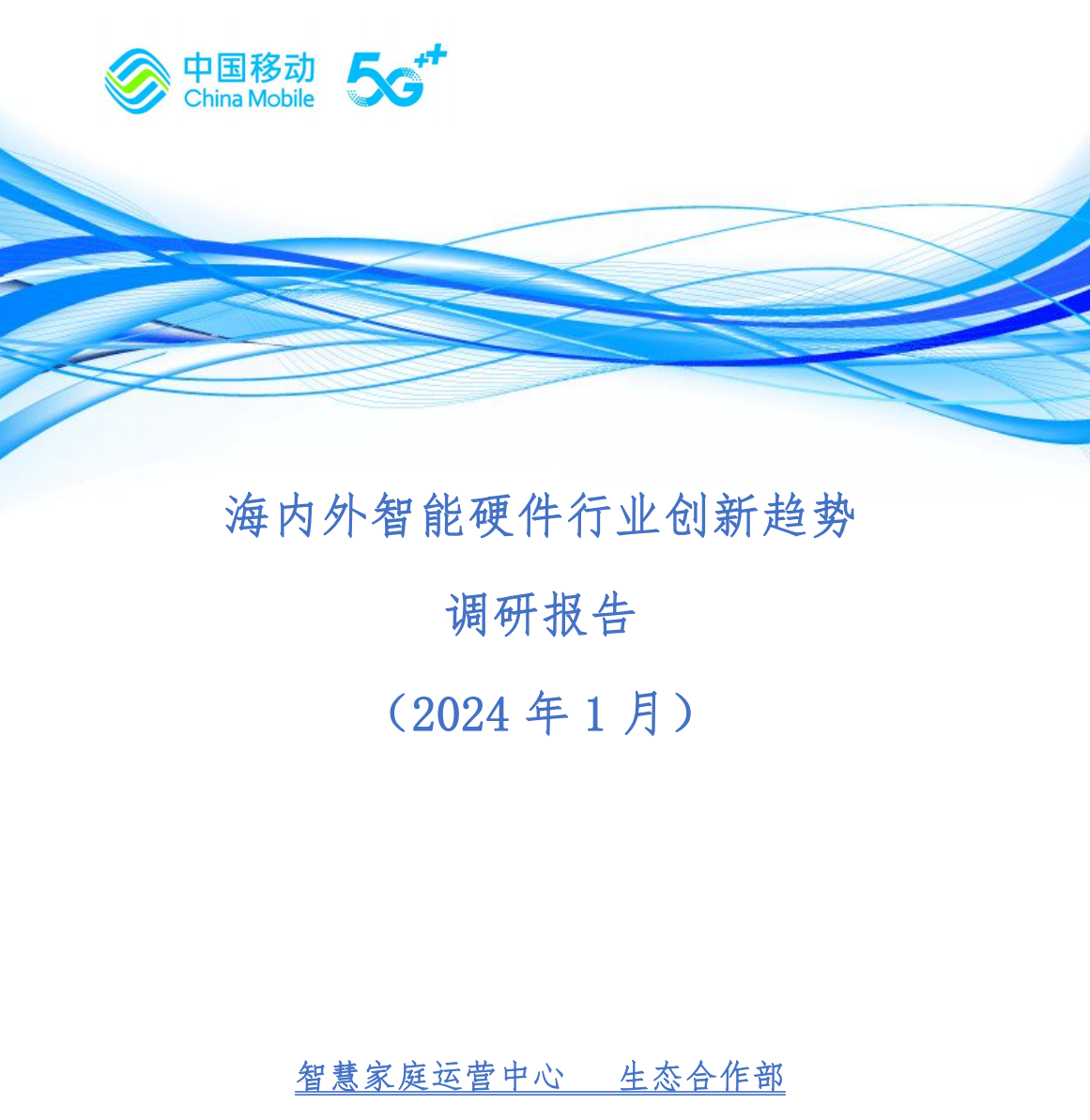 海内外智能硬件行业创新趋势调研报告