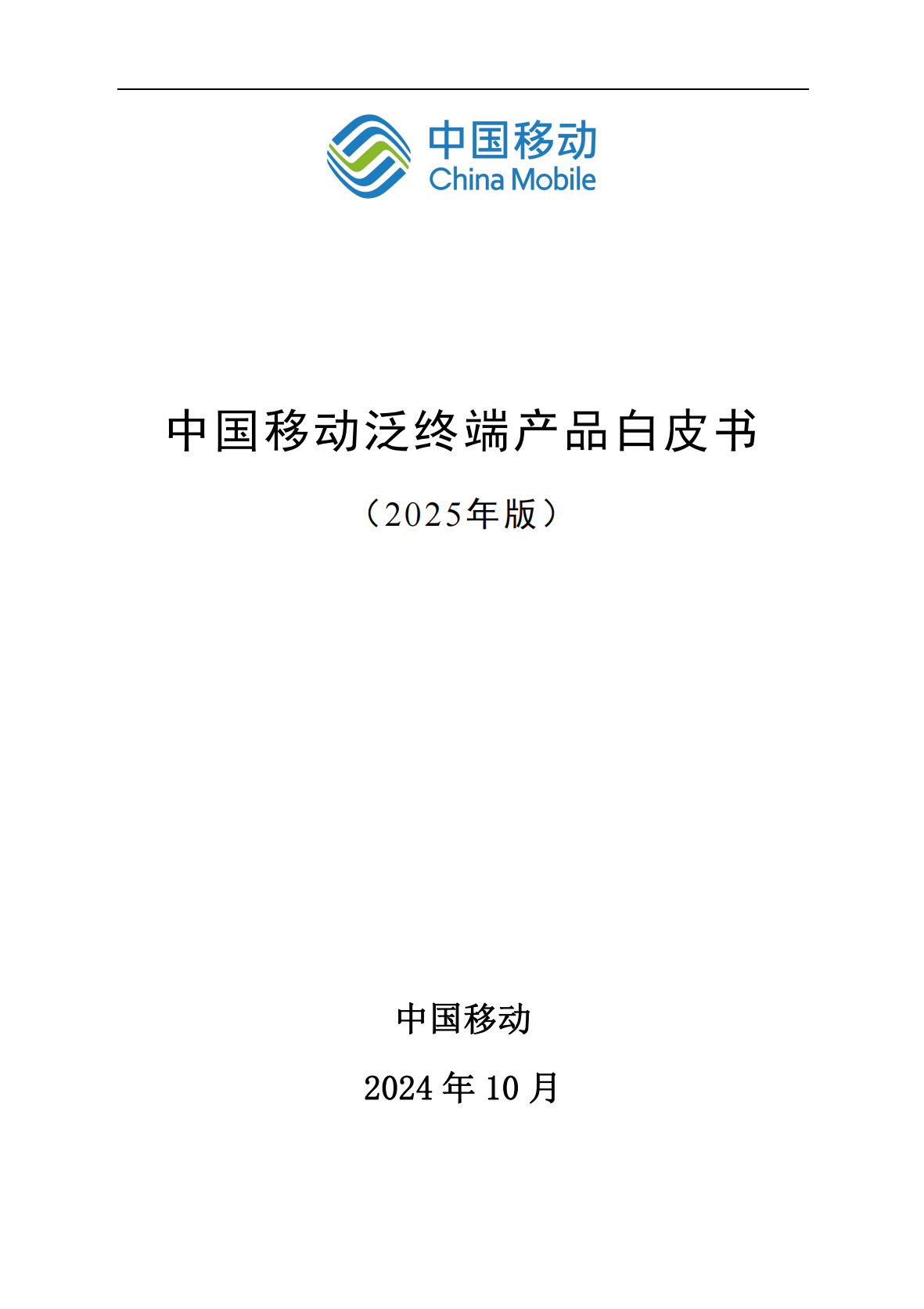 中国移动泛终端产品白皮书
